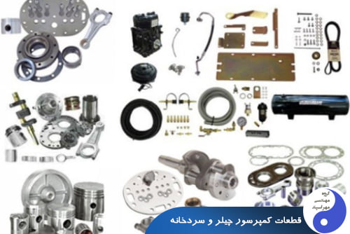قطعات کمپرسور