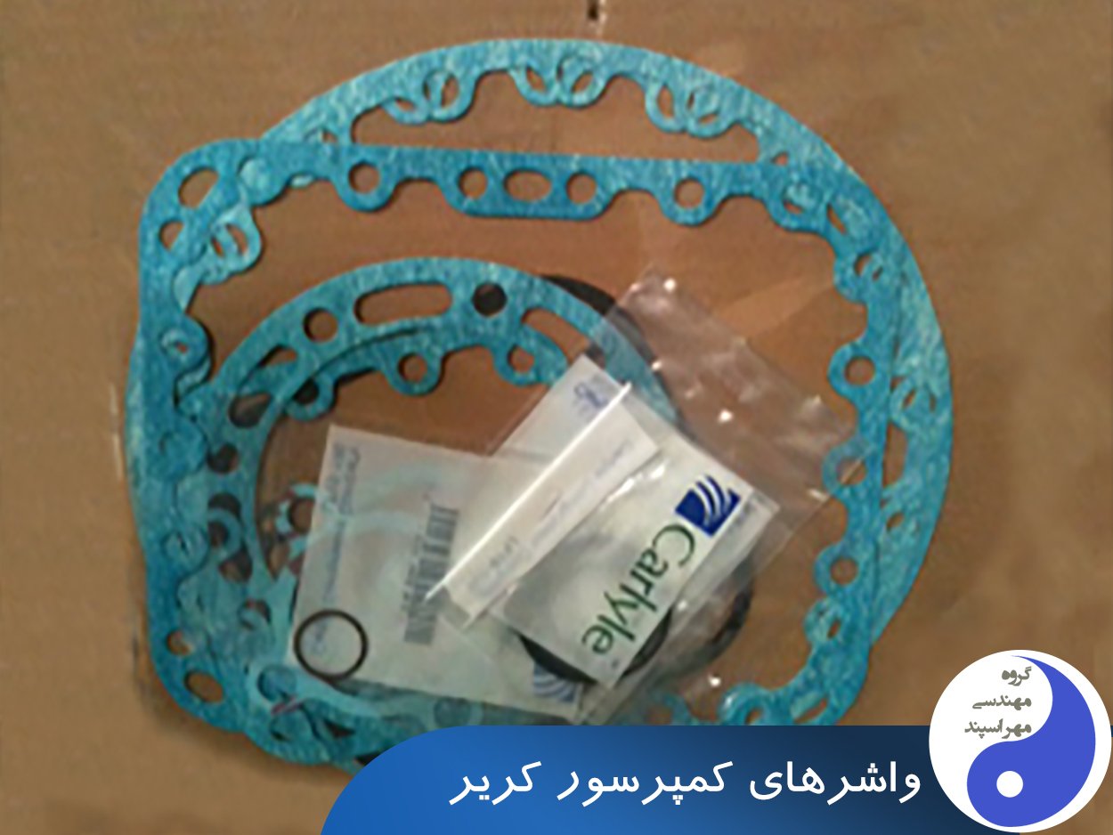 واشر کمپرسور کریر