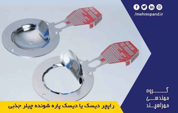 راپچر دیسک یا دیسک پاره شونده چیلر جذبی