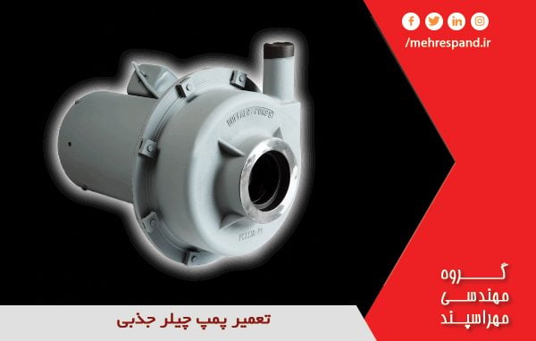 تعمیر پمپ چیلر جذبی