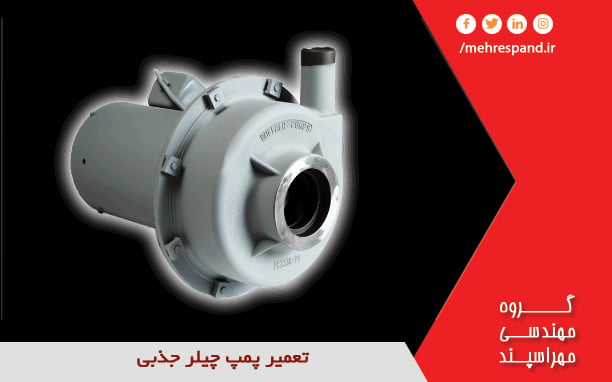تعمیر پمپ چیلر جذبی