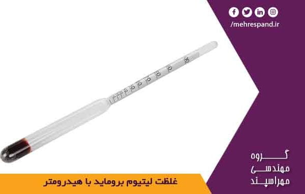 غلظت لیتیوم بروماید با هیدرومتر