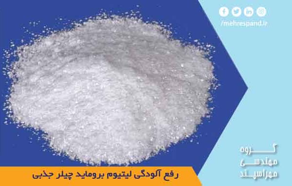 رفع آلودگی لیتیوم بروماید چیلر جذبی