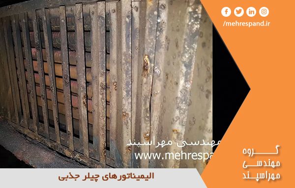 الیمیناتورهای چیلر جذبی