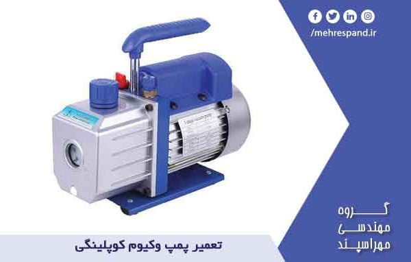 تعمیر پمپ وکیوم کوپلینگی