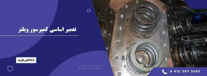 تعمیر کمپرسور ویلتر2